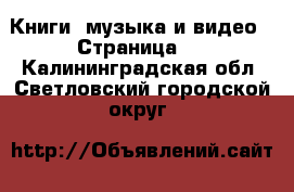  Книги, музыка и видео - Страница 4 . Калининградская обл.,Светловский городской округ 